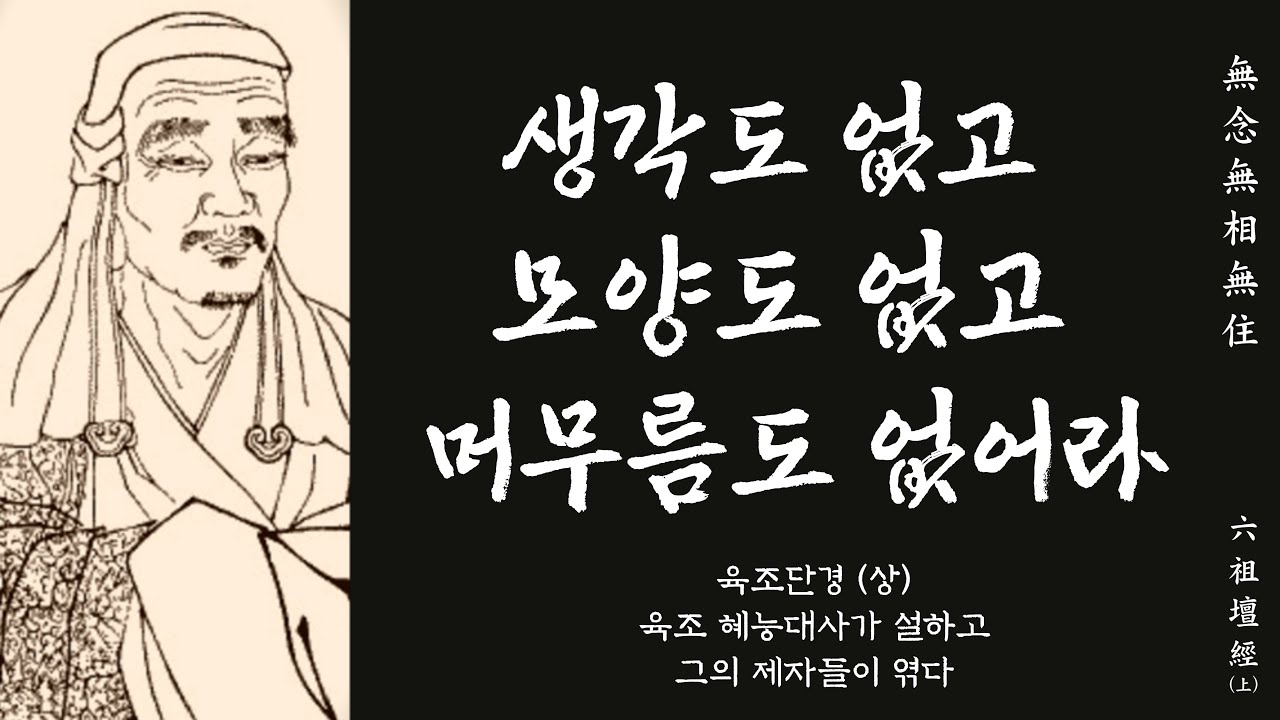 생각의 틀을 바꾸는 한마디 50 | 선불교 창시자 혜능이 설하고 그의 제자가 엮은 육조단경 (상)
