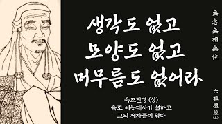 생각의 틀을 바꾸는 한마디 50 | 선불교 창시자 혜능이 설하고 그의 제자가 엮은 육조단경 (상)