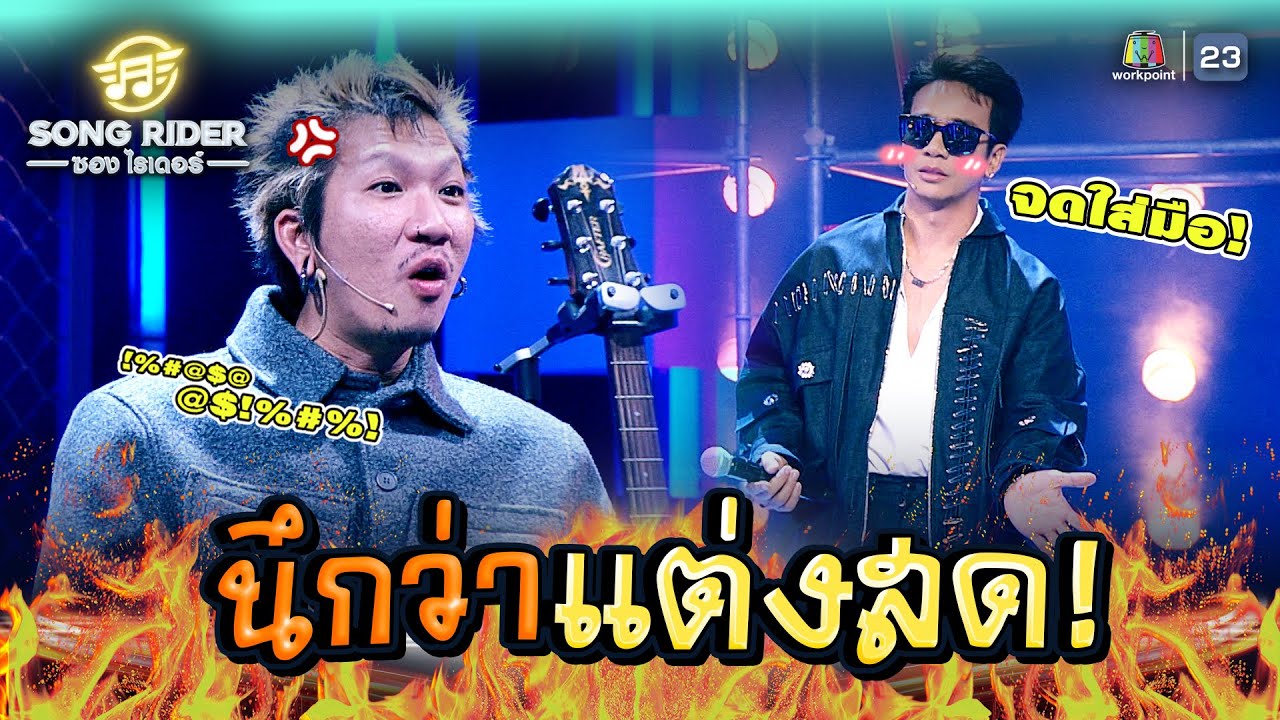 Song Rider ห๊ะ แต่งเพลงแค่ท่อนนี้ 6 ชั่วโมง เลยเหรอ !? | Song Rider ( ซอง ไรเดอร์ ...