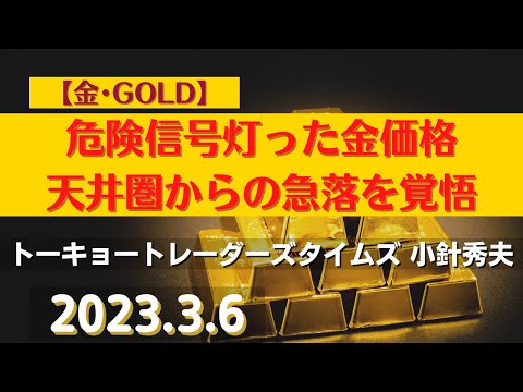 【#金】危険信号灯った金価格～天井圏からの急落を覚悟(23.3.6)#商品先物/投資情報@Commodityonlinetv