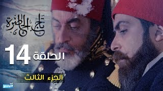 Tej El Hadhra Episode 14 Partie 03