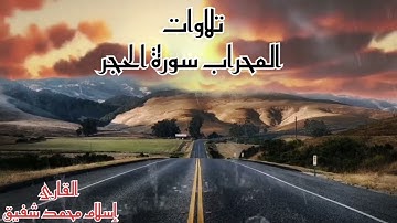 تلاوة حصرية|| تلاوات المحراب سورة الحجر