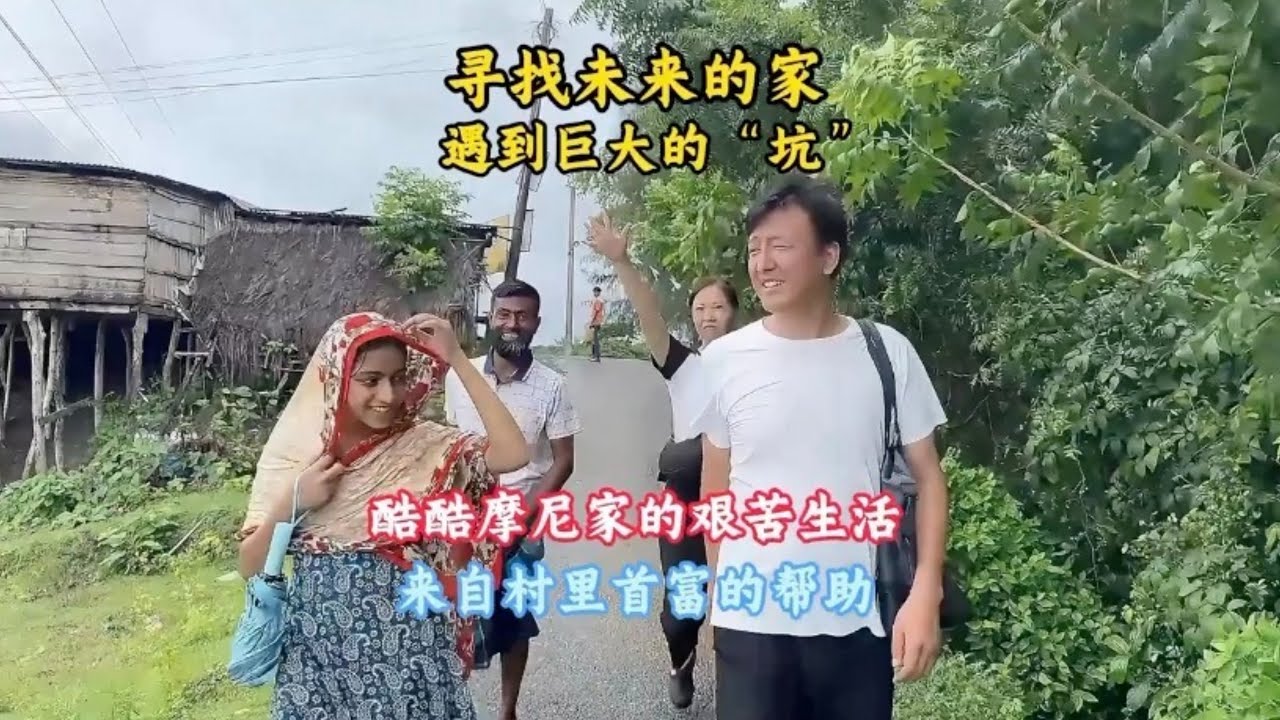 孟加拉国带扎黑回家乡找土地，让我心灰意冷，债主大度帮忙【三哥自驾游】