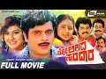 Solillada Saradara |  Kannada Full Movie | Ambarish | Malashree | Bhavya | Family Movie