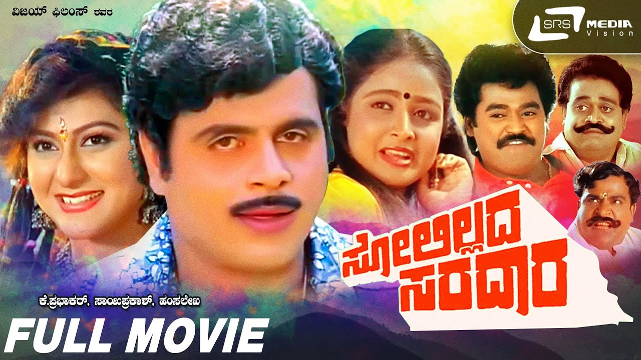Solillada Saradara   Kannada Full Movie  Ambarish  Malashree  Bhavya  Family Movie