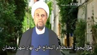 ما حكم استخدام بخاخ الربو في  رمضان ؟