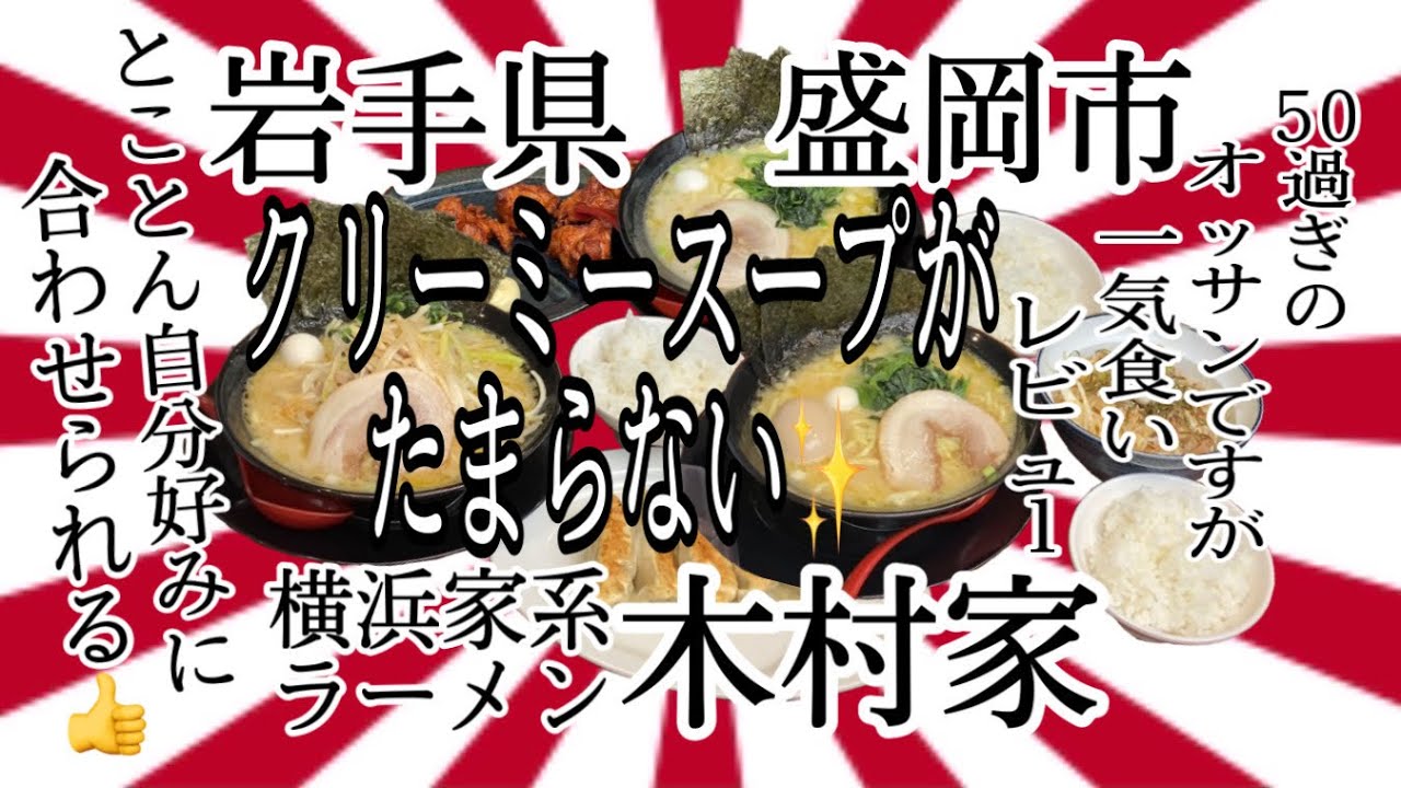 岩手県盛岡市木村家さんで 密かに完まくして来ました 岩手 盛岡 横浜家系 木村家 ラーメン らーめん 大食い 唐揚げ 餃子 Youtube