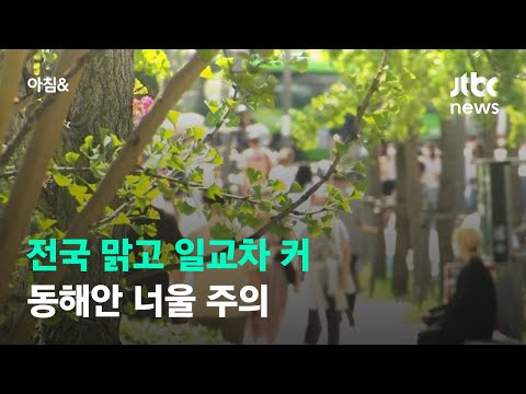 [날씨] 전국 맑고 일교차 커…동해안 너울 주의 / JTBC 아침&