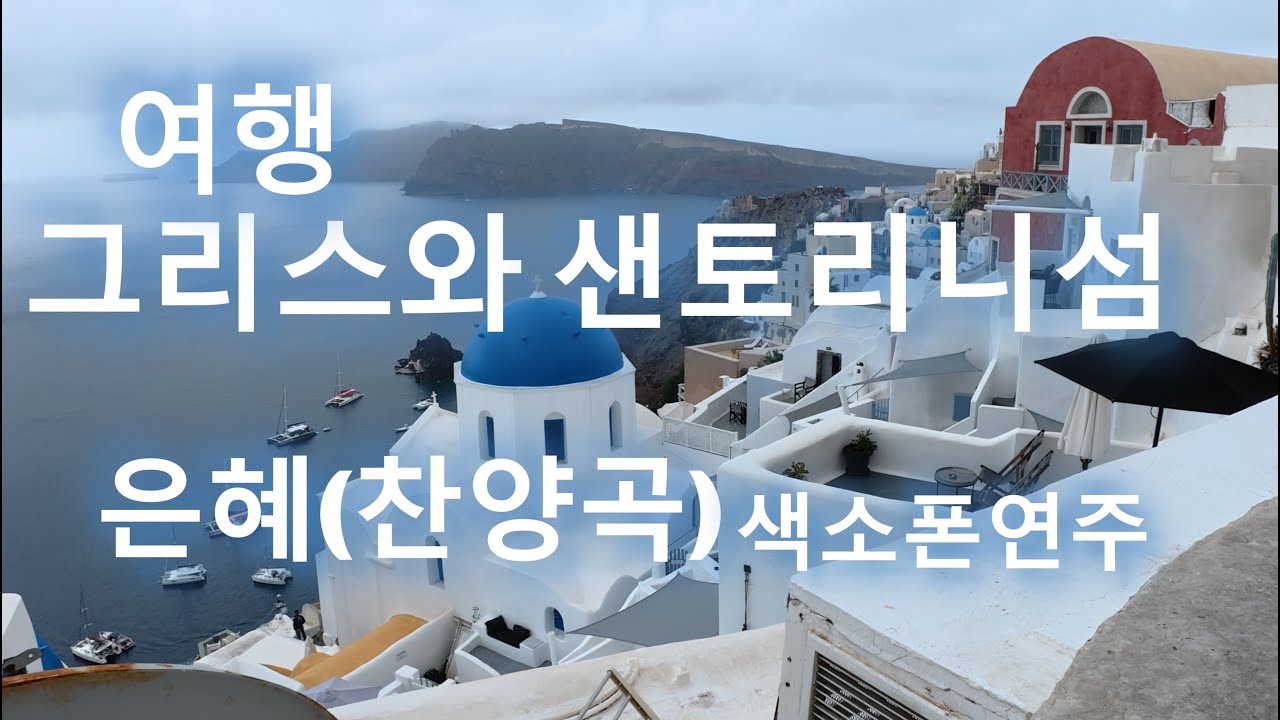 그리스와 샌토리니섬 여행영상, 은혜(찬양) 색소폰연주