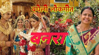 बनरा | Banara | बन्ना के अवधपुरी निज धाम जनकपुर | बघेली लोकगीत | Bagheli Lokgeet |