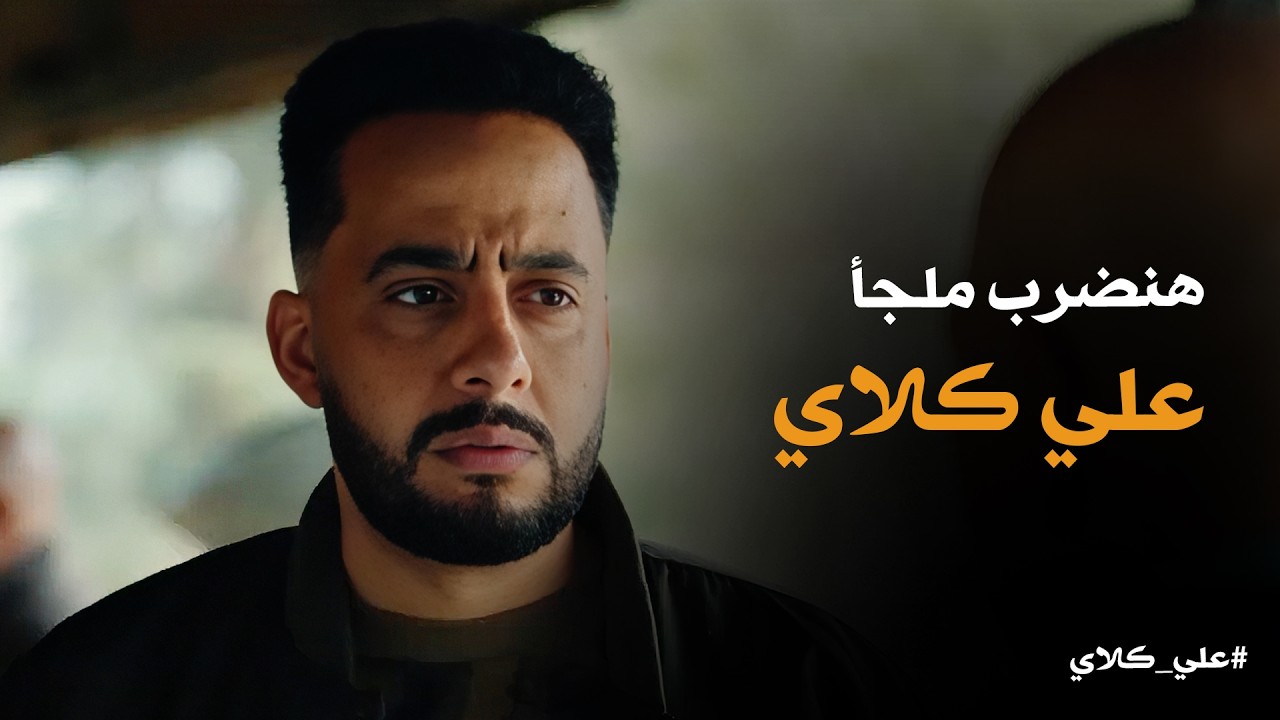 علي كلاي | المعلم عظيمة يخطط لـ ضرب ملجأ علي كلاي عن طريق صفوان👊👊