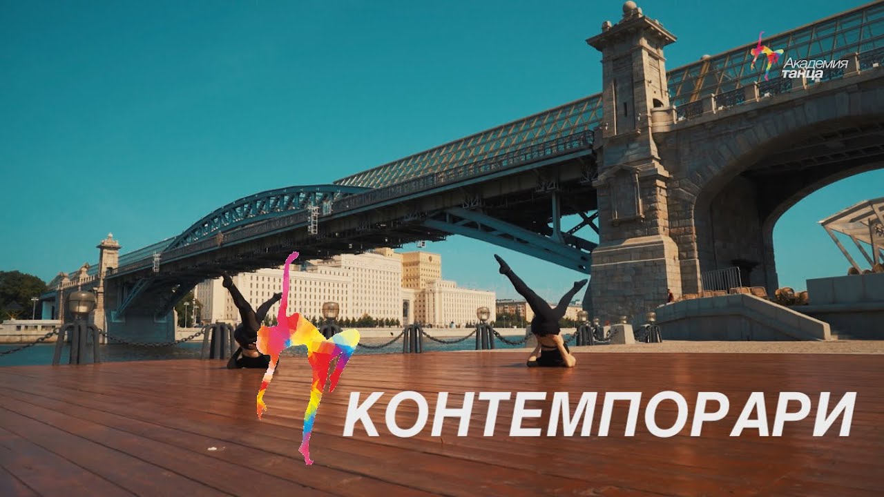Контемпорари - Академия танца - YouTube