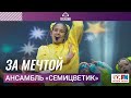 Ансамбль Семицветик За Мечтой Дискотека Детского радио 2023