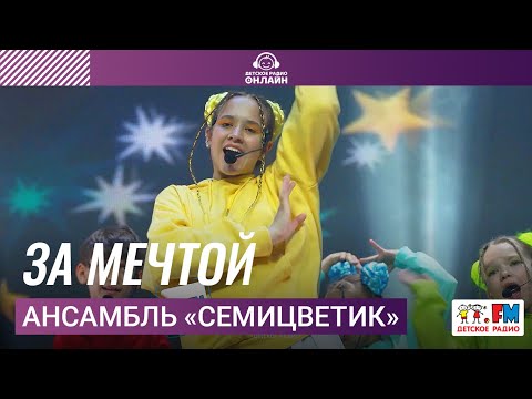 Ансамбль Семицветик - За Мечтой