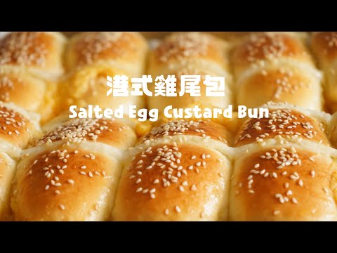 茶餐廳必備的雞尾包，你吃過奶黃餡的沒？ HK Salted Egg Custard Bun Recipe