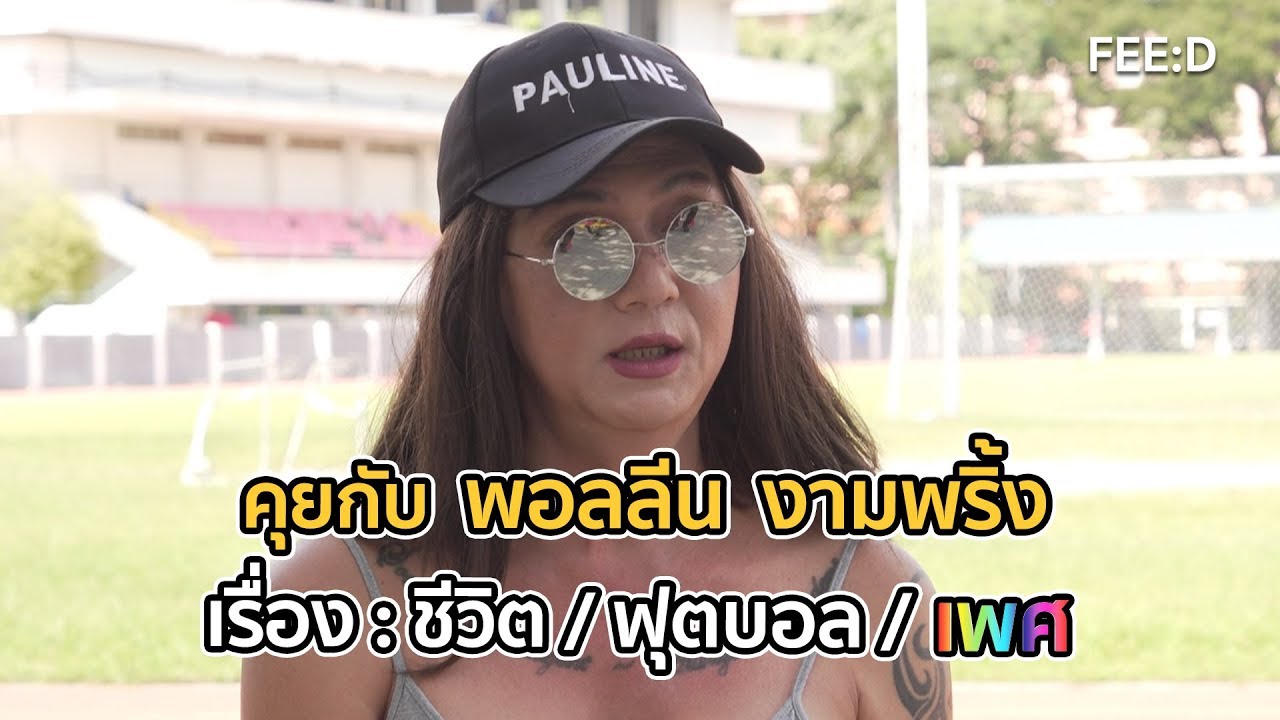 video phone beyonce mp3 คุยกับ พอลลีน งามพริ้ง เรื่อง : ชีวิต / ฟุตบอล / เพศ