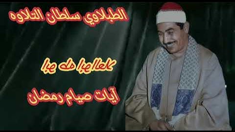 الطبلاوي يتلو آيات صيام رمضان من سوره البقره من التسجيلات النادره