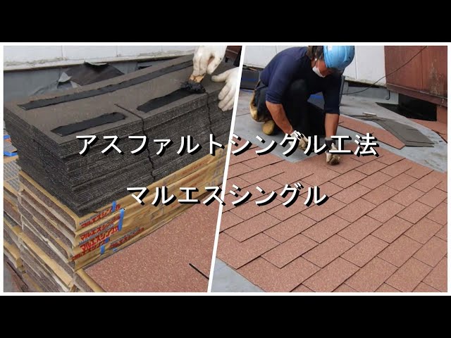 マルエスシングル 20枚入8セット 屋根材 アスファルト マルエスシングル 20枚入8セット 屋根材 アスファルト
