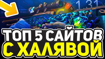 НОВАЯ Халява - ЗАХОДИ и ЗАБИРАЙ СКИНЫ БЕСПЛАТНО / Бесплатные Скины CS 2 / Сайты с Халявой КС 2 2024