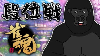 【雀魂】麻雀やめられない【バーチャルゴリラ】