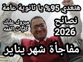 اسمع بسرعه يا ثانويه عامه نصائح العام الجديد بعد قرارات وزارة التعليم هتعدي 95 علمي وأدبي 