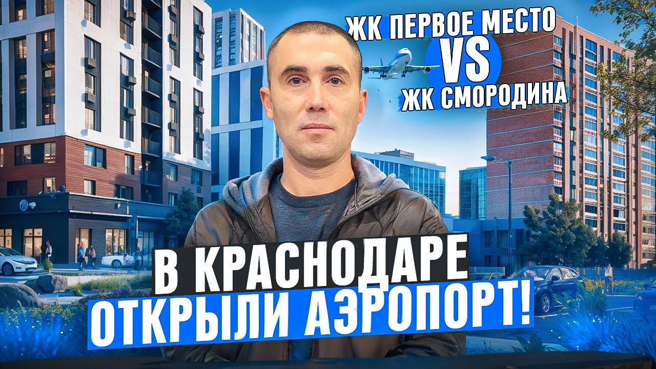 В Краснодаре открыли аэропорт: Сравним ЖК Первое Место и ЖК Смородина. Недвижимость Краснодара.
