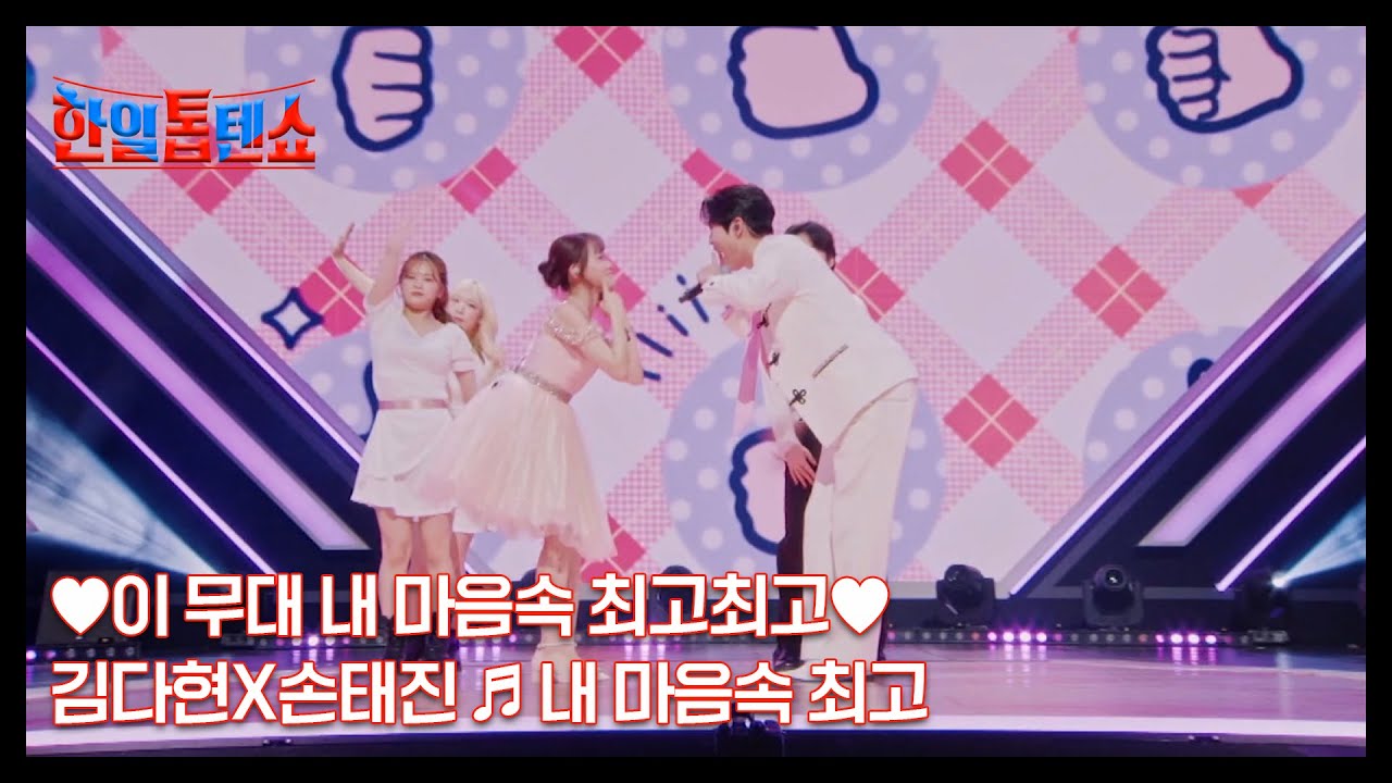 ♥이 무대 내 마음속 최고최고♥ 김다현X손태진 ♬ 내 마음속 최고 MBN 250120 방송