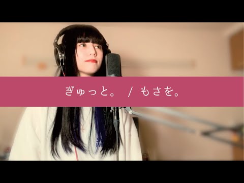 【COVER】　ぎゅっと。 / もさを。