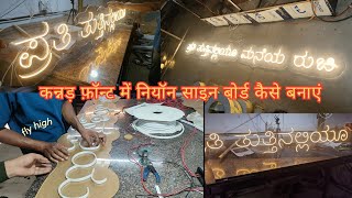 How to Make a Neon Sign Board in kannada Font #neonsign