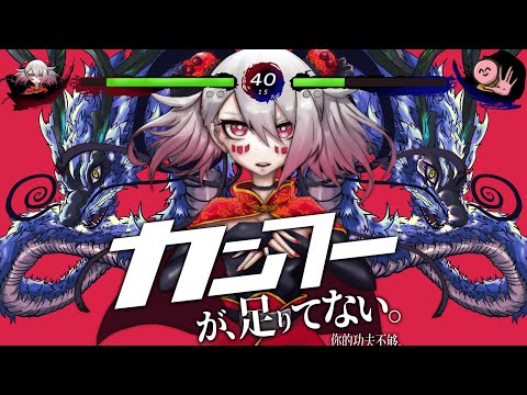 『 カンフーが足りてない。 』歌唱:夏色花梨 / 制作:ユゥレイの怪奇譚