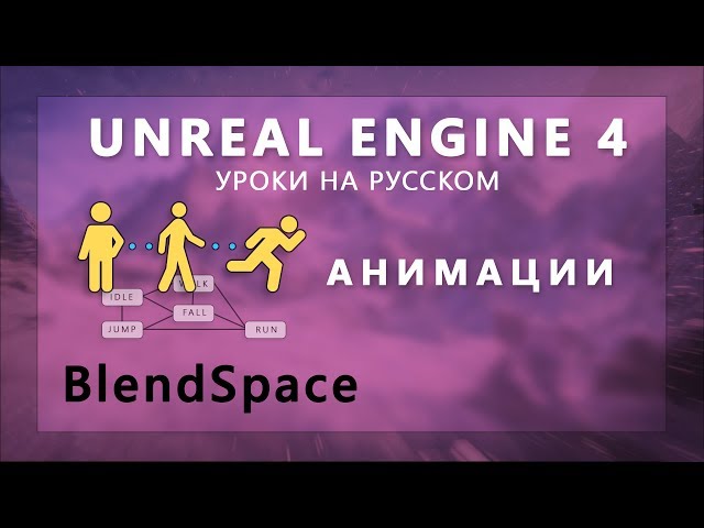 2. Анимации Unreal Engine 4 - Blend Space