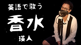 Male J Pop English Cover 男性 J Pop英語カバー Youtube