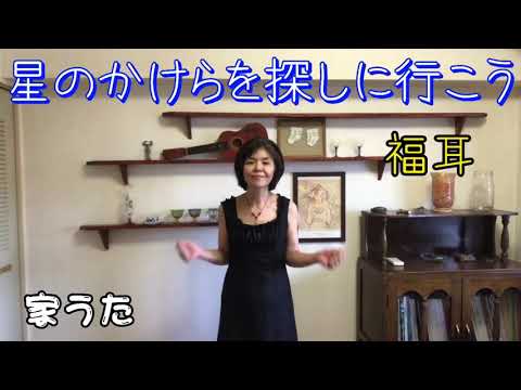 星のかけらを探しに行こう／福耳【歌ってみた】アカペラ