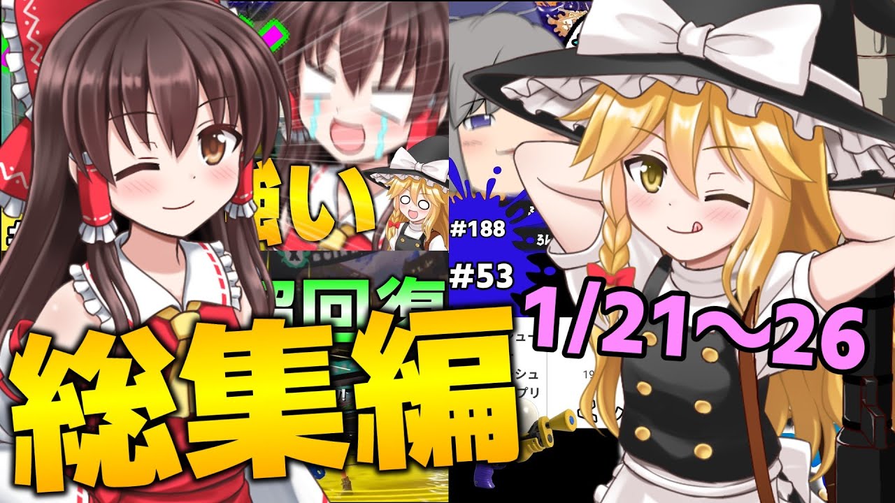 【総集編！】今週1週間イッキ見！1/21～1/26