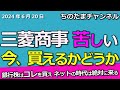 三菱商事の下落はチャンスなのか?銀行株はコレを買っとけ。#三菱商事 #ntt #三菱UFJ #住信SBIネット銀行