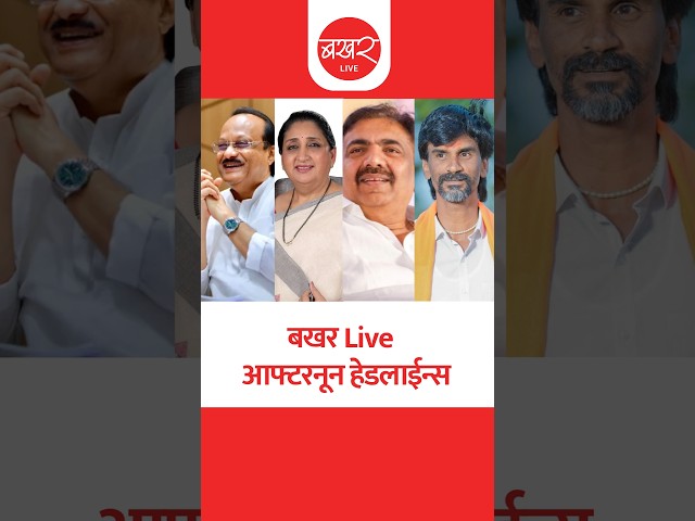 बखर Live आफ्टरनून हेडलाईन्स