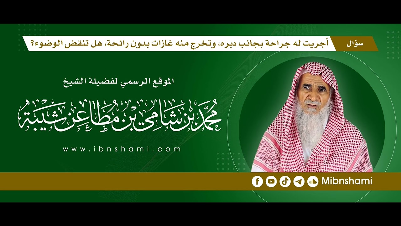 أجريت له جراحة بجانب دبره، وتخرج منه غازات بدون رائحة، هل تنقض الوضوء ...