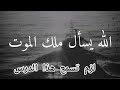 ملك الموت يقول ضحكت مرة وبكيت مرة وفزعت مرة اسمع ماذا حدث  mp3