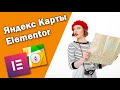 Как в Elementor вставить Яндекс Карту. Альтернатива картам от Google