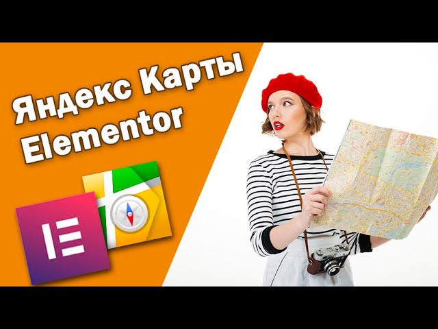 Как в Elementor вставить Яндекс Карту. Альтернатива картам от Google