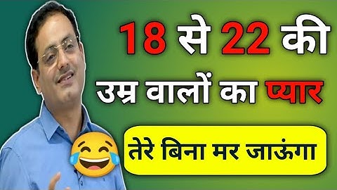 18 की उम्र का प्यार🤣तेरे बिना मर जाऊंगा Vikash divyakirti sir Drishti ias Upsc guidance for Upsc ias