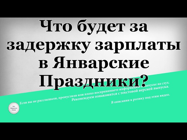 Платят Ли За Новогодние Праздники Зарплату Платят Ли За Новогодние Праздники Зарплату