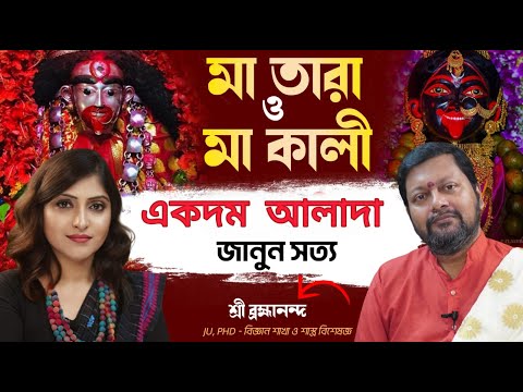 Maa Kali আর Maa Tara কি একদম আলাদা ?| Kali vs Tara Hidden Truths Secrets REVEALED | Ft Brahmananda |