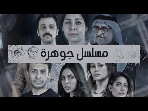 مسلسل جوهرة الكويتي الحلقة 1