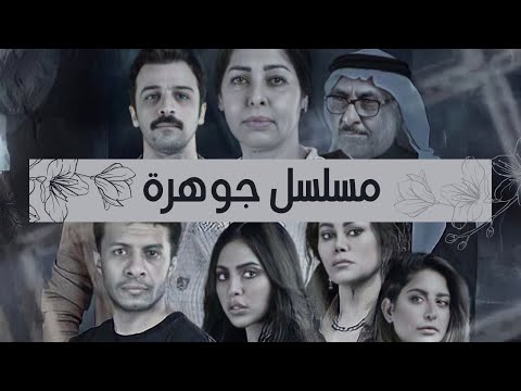 ابطال مسلسل جوهره