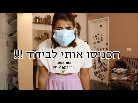 נחשפתי לחולה קורונה! הכניסו אותי לבידוד- יומן בידוד יום 1