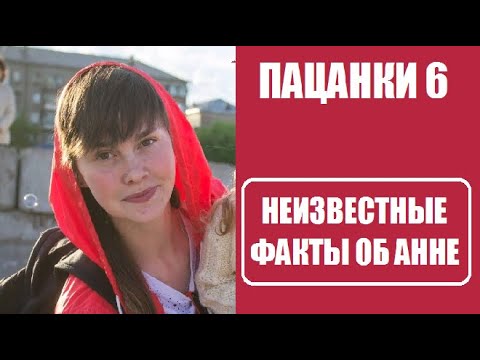 Пацанки 6 сезон : НЕИЗВЕСТНЫЕ ФАКТЫ ОБ АННЕ ТИХОМИРОВОЙ - участнице шоу Пацанки 6 сезон 12 серия.