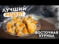 Чё на УЖИН: Такую КУРИЦУ ты  точно ещё не пробовал. Курица по-восточному!