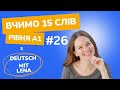 Вчимо 15 слів рівня А1. Урок #26.