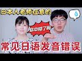 【必看】常见日语发音错误！你还在这样子发音吗👀让日本人老师为你进行发音指导👏